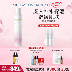 CAREUMSKIN 科优妍 舒缓保湿喷雾300ml 玻尿酸补水喷雾