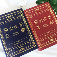《莎士比亚喜剧悲+剧集》精装典藏版 全2册