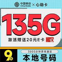 低费好用：中国移动 心动卡 半年9元月租（本地号码+135G全国流量+3000分钟亲情通话+畅享5G）激活赠20元E卡