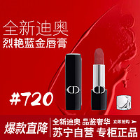 Dior 迪奧 [國內專柜新款]迪奧烈艷藍金唇膏3.5g 720#緞光口紅
