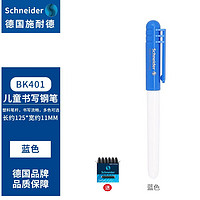 施耐德电气 施耐德（Schneider） 德国原装进口小学生墨囊钢笔EF尖 BK401系列 钢笔+1盒墨胆