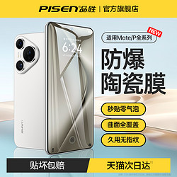 PISEN 品胜 适用华为pura70pro手机膜pura70钢化膜p70/p60防摔mate60pro全胶mate40贴膜magic5荣耀100曲面nova12水凝