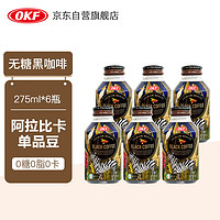 OKF 韩国进口 即饮无糖黑咖啡饮料275ml*6瓶 0糖阿拉比卡单品豆