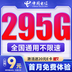 CHINA TELECOM 中国电信 流量卡手机卡9元低月租长期套餐不变电话卡纯上网高速5g电信星卡