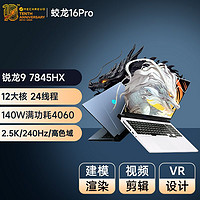 百亿补贴：机械革命 旷世16 Pro 16英寸 游戏本 灰色（酷睿i9-13900HX、RTX 4060 8G、16GB、1TB SSD、2.5K、LED、240Hz）