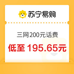 电信/联通/移动 200元话费慢充 24小时内到账