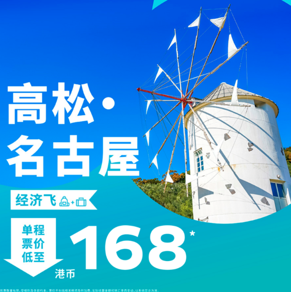 大湾区速来！含税900+往返日本！香港快运=名古屋/高松机票