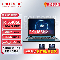 COLORFUL 七彩虹 隐星P15 i7-12650H-RTX4060独显直连165Hz高刷电竞笔记本