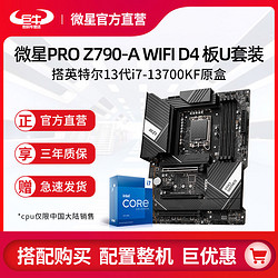 MSI 微星 英特尔13代i7 13700KF盒装搭微星PRO Z790-A WIFI D4主板CPU套装