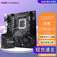 百亿补贴：COLORFUL 七彩虹 英特尔i5 12490F盒装搭七彩虹B760M-F PRO DDR4战斧 主板CPU套装