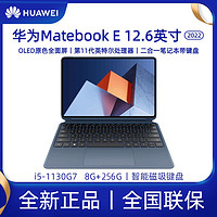 百亿补贴：HUAWEI 华为 MateBook E 2022款 12.6英寸笔记本电脑平板二合一轻薄本办公