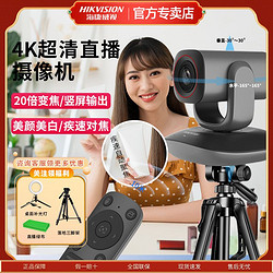 HIKVISION 海康威视 高清20倍画面放大设备全套美食美妆带货直播摄像头U108