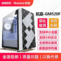 百亿补贴：Huntkey 航嘉 GM520F台式机电脑水冷itx迷你个性透明小主机箱主机matx机箱