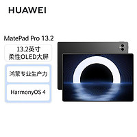 百亿补贴：HUAWEI 华为 MatePad Pro 13.2英寸平板电脑 12GB+256GB WiFi版+3代星闪笔套装