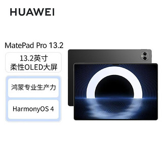 MatePad Pro 13.2英寸平板电脑 12GB+256GB WiFi版+3代星闪笔套装