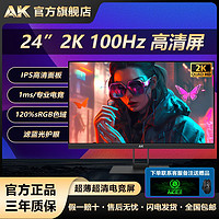 AK显示器24英寸2K100hz直面IPS电竞办公无边框高清电脑显示屏24寸