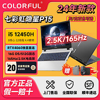 百亿补贴：COLORFUL 七彩虹 24新款七彩虹隐星P15 i5-12450H独显4060游戏笔记本电脑2k电竞屏