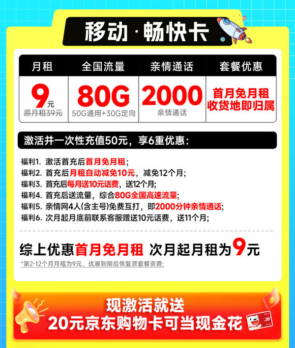 China Mobile 中国移动 畅快卡 首年9元月租（本地即归属地+80G全国流量+2000分钟亲情通话+畅享5G）激活赠20元E卡