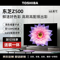 TOSHIBA 东芝 电视65Z500MF 65英寸120Hz高刷高色域量子点 3+64GB 4K高清 液晶智能平板游戏电视机