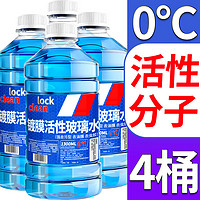 移动端、京东百亿补贴：LOCKCLEAN 汽车防冻玻璃水冬季零下40度专用去油膜0℃ 1.3L * 4瓶