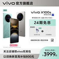 vivo X100s智能旗舰手机5g 蔡司超级长焦 超薄直屏