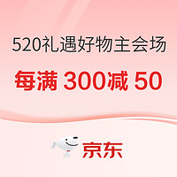 520心动礼、促销活动：京东 520礼遇季 爱让好物成为礼物