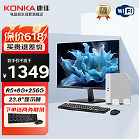 康佳（KONKA）台式迷你主机电脑家用办公R5电脑mini主机全套整机(R5-3500U 8G 256GSSD WiF）23.8英寸 23.8英寸套机