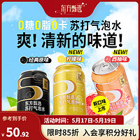 东方甄选 零卡无糖苏打气泡水原味/西柚/柠檬 24罐/箱 新款柠檬味 330ml*24罐