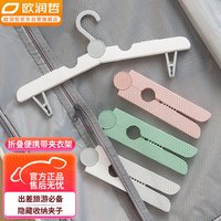 欧润哲 折叠衣架旅游便携出差旅行挂衣架旅游晾衣架衣夹带夹子 单个