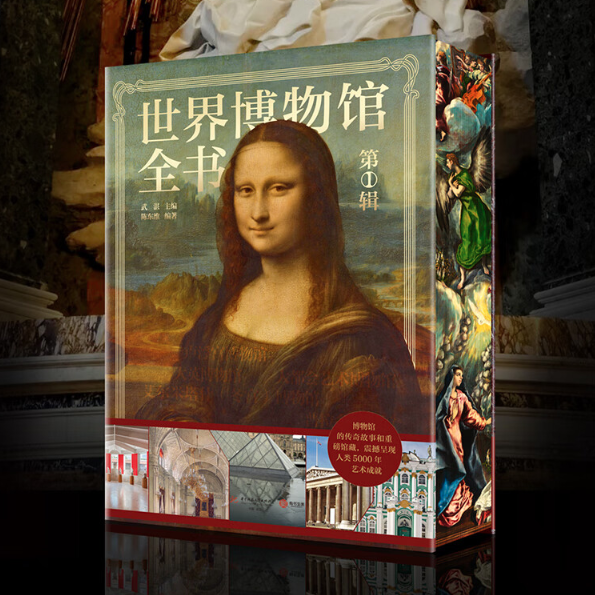 《世界博物馆全书（第1辑）》（珍藏纪念版）