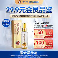 泸州老窖 窖龄60年白酒125ml 单瓶品鉴