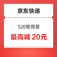 京东快递 520寄得爱 领10-1元/8折/88折寄件券等