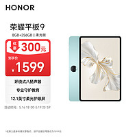 HONOR 荣耀 平板9柔光版 12.1英寸平板电脑（8+256GB 2.5K超清120Hz纸感护眼柔光屏 专业教育守护）天青色 天青色