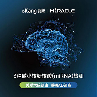 iKang 爱康国宾 阿尔茨海默病3种微小核糖核酸（microRNA）检测