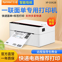 Xprinter 芯烨 XP-D362B快递单打印机电子面单蓝牙热敏条码不干胶标签打印机