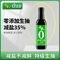 千禾 【14点抢】千禾0添加减盐35%生抽酱油500ml酿造酱油家用特级生抽