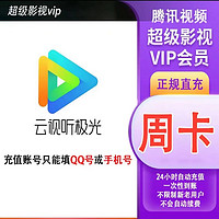 Tencent Video 腾讯视频 腾讯超级影视7天vip 云视听极光TV会员