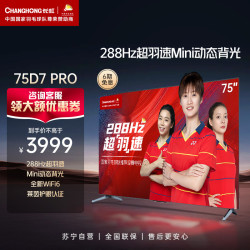 changhong长虹75d7pro75英寸288hz超羽速mini动态背光液晶屏官方电视