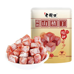 LAO JIE KOU 老街口 酸奶山楂丁/山楂蜜饯组合 500g