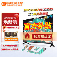 Xiaomi 小米 MI）电视 55英寸2025款 120Hz 2+32GB 4K超高清 小米澎湃OS 金属全面屏平板电视Redmi A55 L55RB-RA