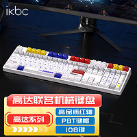 ikbc Z108Q版高达1.1 108键 有线机械键盘 红轴