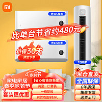 Xiaomi 小米 MI） 变频空调套装 二室一厅 新一级能效 立式柜式家用卧室客厅空调柜挂套装（2匹柜机+大1匹挂机×2）