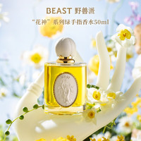 野兽派（THE BEAST）花神系列绿手指香水礼盒新婚生日礼物送女友