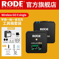 RODE 罗德wireless go II一拖二无线领夹麦克风单反手机无线小蜜蜂采访直播vlog收音 （单人收音）一拖一-标配【工具箱版本】