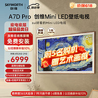 SKYWORTH 创维 壁纸电视65A7D Pro 超薄壁画艺术电视机 65英寸