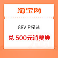 88VIP：淘寶  88VIP權益 188積分兌換500元消費券