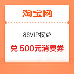 淘宝  88VIP权益 188积分兑换500元消费券