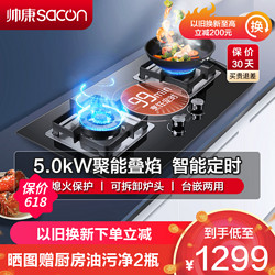 sacon 帅康 燃气灶 双眼灶 5.0kW 大火力 单灶具 台嵌两用