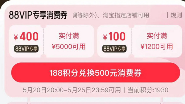 88VIP：淘宝  88VIP权益 188积分兑换500元消费券