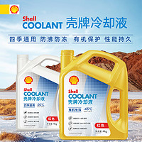 Shell 壳牌 四季通用防冻液红色汽车发动机冷却液水箱宝有机全效乙二醇